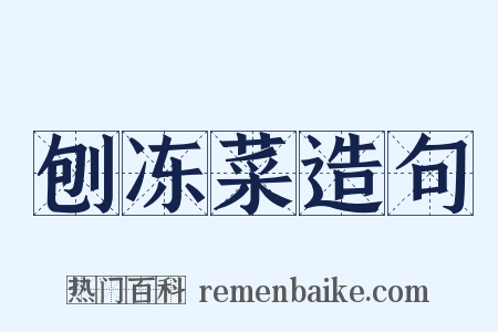 刨冻菜造句是什么意思的图片